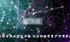 比特币钻石钱包详解：让
