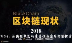 Title: 区块链钱包的重要性