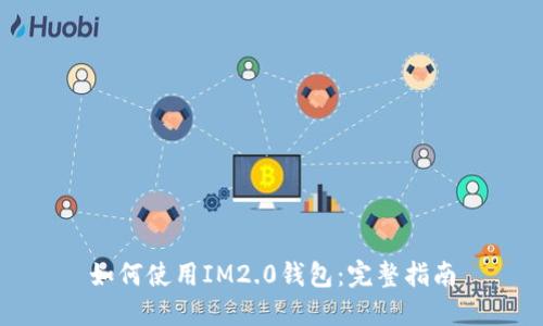 如何使用IM2.0钱包：完整指南