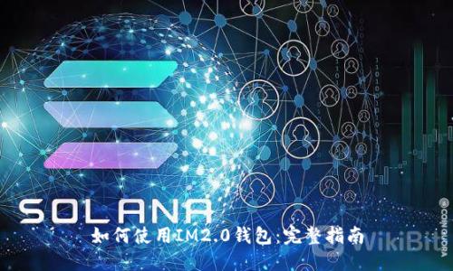 如何使用IM2.0钱包：完整指南