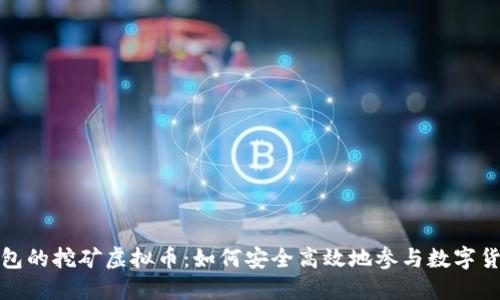 官方钱包的挖矿虚拟币：如何安全高效地参与数字货币挖矿
