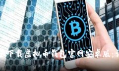 如何安全下载虚拟币钱包