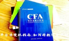 Tokenim平台币变现指南：如