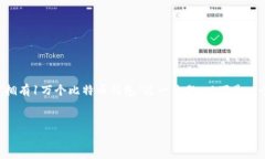 这是一个非常有趣且涉及