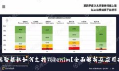 低端智能机如何支持Toke