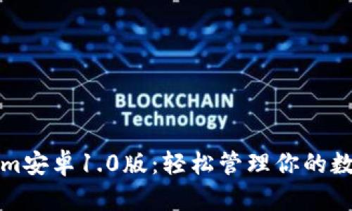 Tokenim安卓1.0版：轻松管理你的数字资产