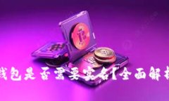 注册比特币钱包是否需要