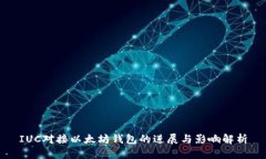 IUC对接以太坊钱包的进展