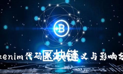 Tokenim代码开源的意义与影响分析