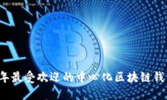 2023年最受欢迎的中心化区