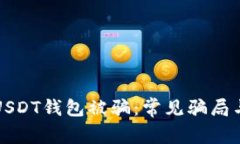 如何防止USDT钱包被骗：常