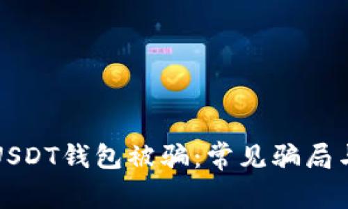如何防止USDT钱包被骗：常见骗局与安全指南