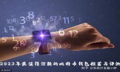 2023年最值得信赖的比特币