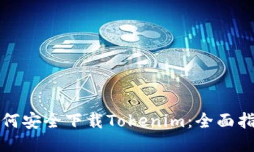 如何安全下载Tokenim：全面指南