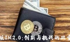 山寨版IM2.0：创新与挑战的