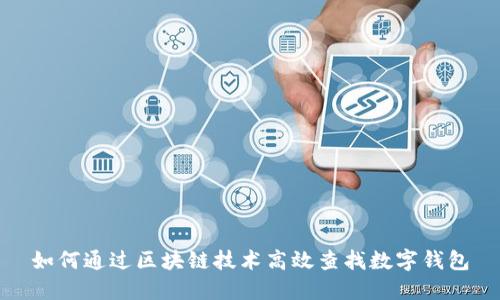如何通过区块链技术高效查找数字钱包