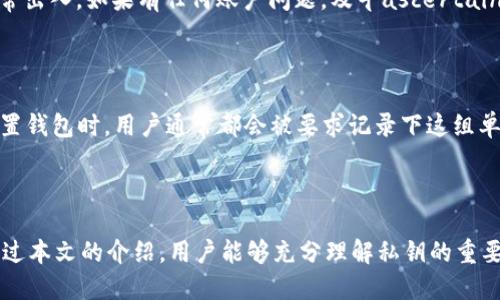 baioti如何安全地将Tokenim私钥导入其他钱包？/baioti

Tokenim, 私钥, 钱包导入, 加密货币/guanjianci

# 内容主体大纲

1. **引言**
   - 介绍Tokenim和私钥的概念
   - 讲解为什么需要将私钥导入其他钱包

2. **私钥的基础知识**
   - 私钥是什么？
   - 为什么私钥至关重要？

3. **Tokenim钱包简介**
   - Tokenim钱包的功能与特点
   - Tokenim与其他钱包的比较

4. **导入私钥到其他钱包的原因**
   - 迁移到更安全的钱包
   - 使用钱包的多样性
   - 方便管理不同的数字资产

5. **如何导入私钥到其他钱包**
   - 步骤一：备份Tokenim私钥
   - 步骤二：选择目标钱包
   - 步骤三：导入私钥的具体步骤
   - 步骤四：测试导入是否成功

6. **私钥导入的安全性考虑**
   - 保证私钥的安全性
   - 避免常见的安全陷阱
   - 确保选择合适的钱包

7. **IBP（ Import Base Problem ）的问题解答**
   - 问题1：导入私钥后资产是否安全？
   - 问题2：如果导入失败怎么办？
   - 问题3：如何确保私钥不泄露？
   - 问题4：哪些钱包支持导入Tokenim私钥？
   - 问题5：导入后如何检查资产？
   - 问题6：私钥与助记词的区别是什么？

8. **总结**
   - 重申私钥的重要性
   - 总结安全导入私钥的要点

---

## 引言

随着加密货币的发展，越来越多的用户开始使用各种数字钱包来储存和管理他们的加密资产。Tokenim作为一种流行的加密货币钱包，其独特的设计和功能为用户提供了安全和便捷的体验。然而，有时候用户可能会因为需要转换钱包，或者希望在更安全的环境中交易，选择将Tokenim中的私钥导入到其他钱包中。

那么，如何安全、有效地将Tokenim的私钥导入到其他数字钱包中呢？本文将在后续部分中进行深入探讨，包括私钥的基本知识、导入步骤、以及在导入过程中需要注意的安全性问题。

## 私钥的基础知识

### 私钥是什么？

在解释私钥的概念之前，我们首先要了解“加密货币钱包”的基本原理。加密货币钱包类似于传统的银行账户，允许用户存储和管理他们的加密资产。与银行账户不同的是，加密货币钱包拥有一种“私钥”来保护用户的资产。

私钥是一串数学上生成的独特字符，是一种数字签名，可以用来证明某个地址的资产属于你。拥有私钥，基本上就等于拥有帐户中的所有资金，任何人只要拿到你的私钥，就可以完全控制账户中的资产。因此，私钥的安全性至关重要。

### 为什么私钥至关重要？

私钥不仅是用户获取加密资产的钥匙，更是与网络交互的凭证。用户在发送和接收加密货币时，都需要用私钥来签名交易。如果私钥泄露，黑客可以轻易盗取账户中的所有资金，因此理应时刻保持警惕。

在选择钱包时，私钥的存储方式与安全性直接影响到用户资产的安全。对私钥进行妥善管理，是每一个加密货币用户必须掌握的基础知识和技能。

## Tokenim钱包简介

### Tokenim钱包的功能与特点

Tokenim作为一种新颖的加密货币钱包，结合了多种最新技术，提供用户友好的界面和功能。用户可以方便地在Tokenim中进行加密货币的存储、交易和管理。此外，Tokenim还具有增强的安全性能，比如多重签名、离线储存等，为用户的资产提供额外的保护。

### Tokenim与其他钱包的比较

与市面上众多的加密货币钱包相比，Tokenim在用户体验、操作便捷性及安全性等方面表现颇为突出。其用户界面友好，适合新手使用；同时，针对经验丰富的用户，也提供了丰富的高级功能，满足不同用户的需求。

## 导入私钥到其他钱包的原因

### 迁移到更安全的钱包

有时，因为一些不可预见的原因，用户可能会想要将Tokenim中的私钥迁移到一个更安全的钱包中。比如，用户可能发现Tokenim存在某种安全隐患；或者希望利用其他钱包提供的特定功能。

### 使用钱包的多样性

在加密货币的世界中，没有单一的钱包能够满足所有需求。用户可能会因为不同的交易策略而需要使用多种钱包，将私钥导入其他钱包可以帮助用户更灵活地管理自己的加密资产。

### 方便管理不同的数字资产

通过导入私钥，用户可以在单一钱包中管理来自不同钱包的多种资产，避免了频繁地切换钱包，也提高了资产管理的便利性。

## 如何导入私钥到其他钱包

### 步骤一：备份Tokenim私钥

在开始导入之前，首先要确保备份Tokenim中的私钥。通常，可以通过Tokenim钱包的设置菜单找到私钥备份选项，确保将私钥安全保存，避免丢失或泄露。

### 步骤二：选择目标钱包

选择一个支持Tokenim私钥导入功能的钱包。对于初学者，可以考虑使用一些受欢迎且知名度高的钱包，如MyEtherWallet、Trust Wallet等，这些钱包普遍支持多种主流加密货币。

### 步骤三：导入私钥的具体步骤

在目标钱包中，选择导入私钥的选项，一般在“设置”或“账户管理”中可以找到相关功能。按照钱包提供的指引，将备份的私钥粘贴并确认。

### 步骤四：测试导入是否成功

导入后，检查资产是否在目标钱包中显示。确保提现金额与Tokenim中的金额相符，并进行小额交易测试，确保一切正常。

## 私钥导入的安全性考虑

### 保证私钥的安全性

私钥是一切的关键，确保私钥不被泄露至关重要。在导入过程中，尽量避免使用公共网络和不安全的设备，确保在安全和私密的环境下进行操作。

### 避免常见的安全陷阱

用户在交易过程中容易掉入某些安全陷阱。比如，虚假网站、钓鱼邮件等都有可能导致私钥泄露。因此，在进行任何与私钥相关的操作时，谨慎核实网站、邮件和链接的真实性，确保所有操作在官方网站内完成。

### 确保选择合适的钱包

选择钱包至关重要，确保所选价值和符合自身需求的钱包应具有良好的口碑和安全性。在导入私钥之前，做足功课，确保目标钱包能提供足够的安全保障。

## IBP（Import Base Problem ）的问题解答

### 问题1：导入私钥后资产是否安全？

在导入私钥后，资产是否安全取决于你所选择的目标钱包。只要目标钱包能够有效保护用户的私钥并且拥有良好的安全评测标准，资产就应该是安全的。但一定要记住，永远不要将私钥分享给任何人，更谨慎地在不公开网路中管理你的私钥。

### 问题2：如果导入失败怎么办？

如果在导入过程中遇到问题，首先检查一下网络连接、目标钱包的兼容性和私钥的完整性。如果问题依旧解决不了，可以考虑寻求相关社区或专业人员的帮助，确保你的私钥不会因此而丢失。

### 问题3：如何确保私钥不泄露？

确保私钥不泄露的最佳做法是确保私钥不与他人共享，并将其存储在安全的环境中。可以选择使用硬件钱包储存私钥，或者将其加密储存于安全的地方。同时，注意防范社交工程攻击，不要随意透露自己正在进行的交易信息。

### 问题4：哪些钱包支持导入Tokenim私钥？

许多主流的钱包都支持导入Tokenim私钥，如MyEtherWallet、Trust Wallet等。选择支持ERC20标准的任何钱包基本上都可以轻易导入Tokenim的私钥。建议在选择钱包前，多做调查，了解相关用户的反馈与评论。

### 问题5：导入后如何检查资产？

在导入成功后，用户可以通过目标钱包的界面查看自己的资产余额是否正常显示。同时，可以进行小额转账作为测试，确保代币可以正常出入。如果有任何账户问题，及早ascertain并采取措施至关重要。

### 问题6：私钥与助记词的区别是什么？

私钥是用来控制和交易资产的唯一证书，而助记词则是一组可以帮助你恢复私钥的单词集合。助记词通常由12到24个单词组成。在设置钱包时，用户通常都会被要求记录下这组单词，以防止私钥丢失。在使用时要确保助记词也进行保护，因为失去助记词同样会导致资产无法恢复。

## 总结

在加密货币的世界中，私钥的安全性至关重要。而将Tokenim的私钥导入其他钱包的过程可能非常必要、方便，甚至是不可避免。希望通过本文的介绍，用户能够充分理解私钥的重要性并能安全高效地进行相关操作，确保自己的数字资产得到妥善的管理和保护。