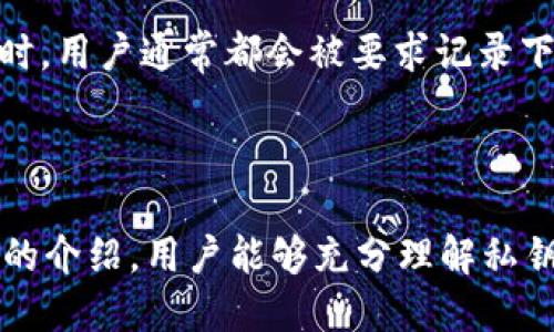 baioti如何安全地将Tokenim私钥导入其他钱包？/baioti

Tokenim, 私钥, 钱包导入, 加密货币/guanjianci

# 内容主体大纲

1. **引言**
   - 介绍Tokenim和私钥的概念
   - 讲解为什么需要将私钥导入其他钱包

2. **私钥的基础知识**
   - 私钥是什么？
   - 为什么私钥至关重要？

3. **Tokenim钱包简介**
   - Tokenim钱包的功能与特点
   - Tokenim与其他钱包的比较

4. **导入私钥到其他钱包的原因**
   - 迁移到更安全的钱包
   - 使用钱包的多样性
   - 方便管理不同的数字资产

5. **如何导入私钥到其他钱包**
   - 步骤一：备份Tokenim私钥
   - 步骤二：选择目标钱包
   - 步骤三：导入私钥的具体步骤
   - 步骤四：测试导入是否成功

6. **私钥导入的安全性考虑**
   - 保证私钥的安全性
   - 避免常见的安全陷阱
   - 确保选择合适的钱包

7. **IBP（ Import Base Problem ）的问题解答**
   - 问题1：导入私钥后资产是否安全？
   - 问题2：如果导入失败怎么办？
   - 问题3：如何确保私钥不泄露？
   - 问题4：哪些钱包支持导入Tokenim私钥？
   - 问题5：导入后如何检查资产？
   - 问题6：私钥与助记词的区别是什么？

8. **总结**
   - 重申私钥的重要性
   - 总结安全导入私钥的要点

---

## 引言

随着加密货币的发展，越来越多的用户开始使用各种数字钱包来储存和管理他们的加密资产。Tokenim作为一种流行的加密货币钱包，其独特的设计和功能为用户提供了安全和便捷的体验。然而，有时候用户可能会因为需要转换钱包，或者希望在更安全的环境中交易，选择将Tokenim中的私钥导入到其他钱包中。

那么，如何安全、有效地将Tokenim的私钥导入到其他数字钱包中呢？本文将在后续部分中进行深入探讨，包括私钥的基本知识、导入步骤、以及在导入过程中需要注意的安全性问题。

## 私钥的基础知识

### 私钥是什么？

在解释私钥的概念之前，我们首先要了解“加密货币钱包”的基本原理。加密货币钱包类似于传统的银行账户，允许用户存储和管理他们的加密资产。与银行账户不同的是，加密货币钱包拥有一种“私钥”来保护用户的资产。

私钥是一串数学上生成的独特字符，是一种数字签名，可以用来证明某个地址的资产属于你。拥有私钥，基本上就等于拥有帐户中的所有资金，任何人只要拿到你的私钥，就可以完全控制账户中的资产。因此，私钥的安全性至关重要。

### 为什么私钥至关重要？

私钥不仅是用户获取加密资产的钥匙，更是与网络交互的凭证。用户在发送和接收加密货币时，都需要用私钥来签名交易。如果私钥泄露，黑客可以轻易盗取账户中的所有资金，因此理应时刻保持警惕。

在选择钱包时，私钥的存储方式与安全性直接影响到用户资产的安全。对私钥进行妥善管理，是每一个加密货币用户必须掌握的基础知识和技能。

## Tokenim钱包简介

### Tokenim钱包的功能与特点

Tokenim作为一种新颖的加密货币钱包，结合了多种最新技术，提供用户友好的界面和功能。用户可以方便地在Tokenim中进行加密货币的存储、交易和管理。此外，Tokenim还具有增强的安全性能，比如多重签名、离线储存等，为用户的资产提供额外的保护。

### Tokenim与其他钱包的比较

与市面上众多的加密货币钱包相比，Tokenim在用户体验、操作便捷性及安全性等方面表现颇为突出。其用户界面友好，适合新手使用；同时，针对经验丰富的用户，也提供了丰富的高级功能，满足不同用户的需求。

## 导入私钥到其他钱包的原因

### 迁移到更安全的钱包

有时，因为一些不可预见的原因，用户可能会想要将Tokenim中的私钥迁移到一个更安全的钱包中。比如，用户可能发现Tokenim存在某种安全隐患；或者希望利用其他钱包提供的特定功能。

### 使用钱包的多样性

在加密货币的世界中，没有单一的钱包能够满足所有需求。用户可能会因为不同的交易策略而需要使用多种钱包，将私钥导入其他钱包可以帮助用户更灵活地管理自己的加密资产。

### 方便管理不同的数字资产

通过导入私钥，用户可以在单一钱包中管理来自不同钱包的多种资产，避免了频繁地切换钱包，也提高了资产管理的便利性。

## 如何导入私钥到其他钱包

### 步骤一：备份Tokenim私钥

在开始导入之前，首先要确保备份Tokenim中的私钥。通常，可以通过Tokenim钱包的设置菜单找到私钥备份选项，确保将私钥安全保存，避免丢失或泄露。

### 步骤二：选择目标钱包

选择一个支持Tokenim私钥导入功能的钱包。对于初学者，可以考虑使用一些受欢迎且知名度高的钱包，如MyEtherWallet、Trust Wallet等，这些钱包普遍支持多种主流加密货币。

### 步骤三：导入私钥的具体步骤

在目标钱包中，选择导入私钥的选项，一般在“设置”或“账户管理”中可以找到相关功能。按照钱包提供的指引，将备份的私钥粘贴并确认。

### 步骤四：测试导入是否成功

导入后，检查资产是否在目标钱包中显示。确保提现金额与Tokenim中的金额相符，并进行小额交易测试，确保一切正常。

## 私钥导入的安全性考虑

### 保证私钥的安全性

私钥是一切的关键，确保私钥不被泄露至关重要。在导入过程中，尽量避免使用公共网络和不安全的设备，确保在安全和私密的环境下进行操作。

### 避免常见的安全陷阱

用户在交易过程中容易掉入某些安全陷阱。比如，虚假网站、钓鱼邮件等都有可能导致私钥泄露。因此，在进行任何与私钥相关的操作时，谨慎核实网站、邮件和链接的真实性，确保所有操作在官方网站内完成。

### 确保选择合适的钱包

选择钱包至关重要，确保所选价值和符合自身需求的钱包应具有良好的口碑和安全性。在导入私钥之前，做足功课，确保目标钱包能提供足够的安全保障。

## IBP（Import Base Problem ）的问题解答

### 问题1：导入私钥后资产是否安全？

在导入私钥后，资产是否安全取决于你所选择的目标钱包。只要目标钱包能够有效保护用户的私钥并且拥有良好的安全评测标准，资产就应该是安全的。但一定要记住，永远不要将私钥分享给任何人，更谨慎地在不公开网路中管理你的私钥。

### 问题2：如果导入失败怎么办？

如果在导入过程中遇到问题，首先检查一下网络连接、目标钱包的兼容性和私钥的完整性。如果问题依旧解决不了，可以考虑寻求相关社区或专业人员的帮助，确保你的私钥不会因此而丢失。

### 问题3：如何确保私钥不泄露？

确保私钥不泄露的最佳做法是确保私钥不与他人共享，并将其存储在安全的环境中。可以选择使用硬件钱包储存私钥，或者将其加密储存于安全的地方。同时，注意防范社交工程攻击，不要随意透露自己正在进行的交易信息。

### 问题4：哪些钱包支持导入Tokenim私钥？

许多主流的钱包都支持导入Tokenim私钥，如MyEtherWallet、Trust Wallet等。选择支持ERC20标准的任何钱包基本上都可以轻易导入Tokenim的私钥。建议在选择钱包前，多做调查，了解相关用户的反馈与评论。

### 问题5：导入后如何检查资产？

在导入成功后，用户可以通过目标钱包的界面查看自己的资产余额是否正常显示。同时，可以进行小额转账作为测试，确保代币可以正常出入。如果有任何账户问题，及早ascertain并采取措施至关重要。

### 问题6：私钥与助记词的区别是什么？

私钥是用来控制和交易资产的唯一证书，而助记词则是一组可以帮助你恢复私钥的单词集合。助记词通常由12到24个单词组成。在设置钱包时，用户通常都会被要求记录下这组单词，以防止私钥丢失。在使用时要确保助记词也进行保护，因为失去助记词同样会导致资产无法恢复。

## 总结

在加密货币的世界中，私钥的安全性至关重要。而将Tokenim的私钥导入其他钱包的过程可能非常必要、方便，甚至是不可避免。希望通过本文的介绍，用户能够充分理解私钥的重要性并能安全高效地进行相关操作，确保自己的数字资产得到妥善的管理和保护。