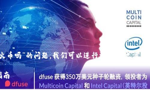 关于“tokenim能直接转账到火币吗”的问题，我们可以进行深入探讨。首先，我们为这个话题设置一个的。

Tokenim转账到火币的完整指南
