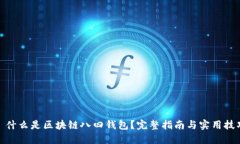 : 什么是区块链八四钱包？