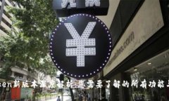 imToken新版本深度解析：您
