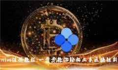 Tokenim注册教程：一步步教