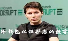 如何设置冷钱包以保护您