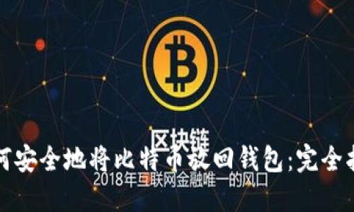如何安全地将比特币放回钱包：完全指南