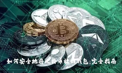 如何安全地将比特币放回钱包：完全指南