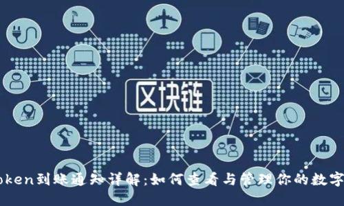 imToken到账通知详解：如何查看与管理你的数字资产