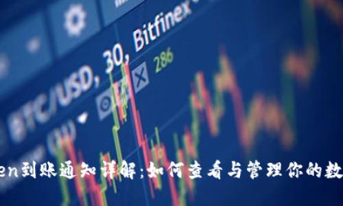 imToken到账通知详解：如何查看与管理你的数字资产