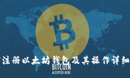 如何注册以太坊钱包及其操作详细教程