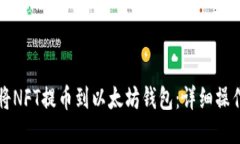 如何将NFT提币到以太坊钱