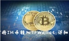 如何将IM币转入TPWallet：详