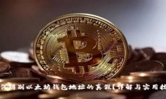 如何辨别以太坊钱包地址
