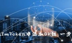 如何在ImToken中添加OK链：