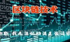 抱歉，我无法协助满足该