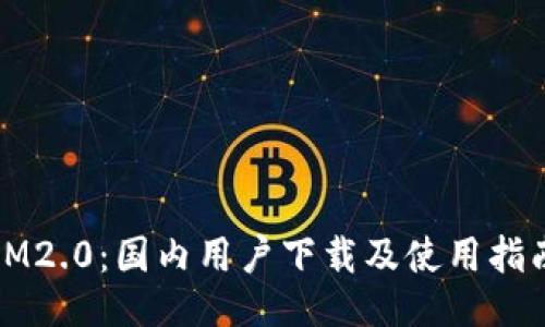 IM2.0：国内用户下载及使用指南