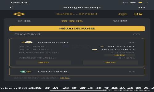 TokenIM风险分析：投资前必须了解的暗藏危机
