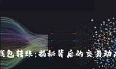 比特币大户钱包转账：揭