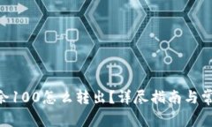 Tokenim剩余100怎么转出？详