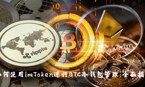 如何使用imToken进行BTC冷钱包管理：全面指南
