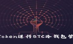 如何使用imToken进行BTC冷钱