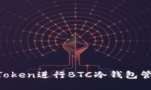 如何使用imToken进行BTC冷钱包管理：全面指南
