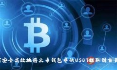 如何安全高效地将火币钱