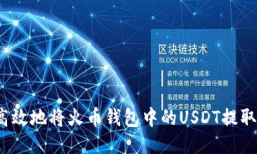 如何安全高效地将火币钱包中的USDT提取到交易所？