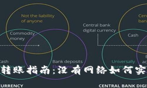 IM2.0离线转账指南：没有网络如何实现便捷交易