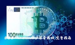 ### Tokenim账户能否找回：完