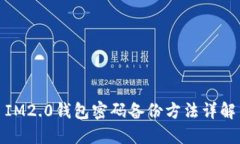 IM2.0钱包密码备份方法详解