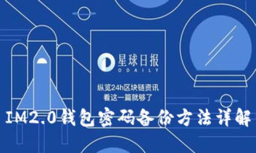 IM2.0钱包密码备份方法详解